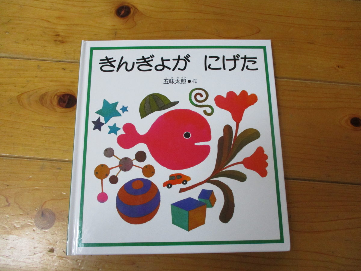 きんぎょがにげた（ひまわり・もも・ひよこ組） - 社会福祉法人 将友会