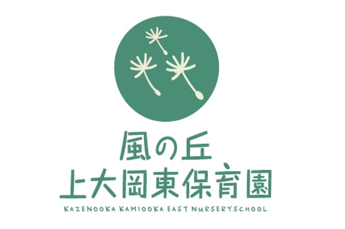 入園について